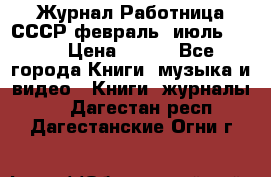 Журнал Работница СССР февраль, июль 1958 › Цена ­ 500 - Все города Книги, музыка и видео » Книги, журналы   . Дагестан респ.,Дагестанские Огни г.